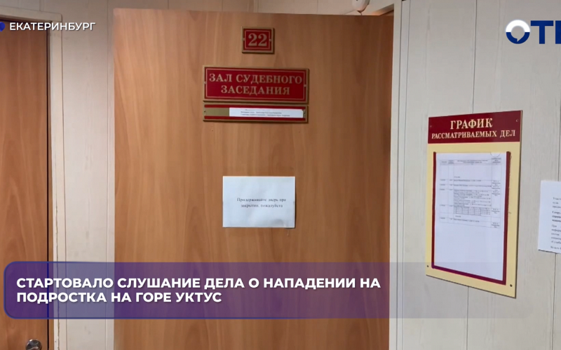Стартовало слушание дела о нападении на подростка на горе Уктус