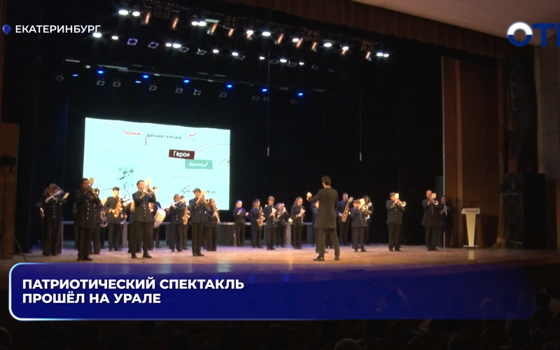 Патриотический спектакль прошёл на Урале