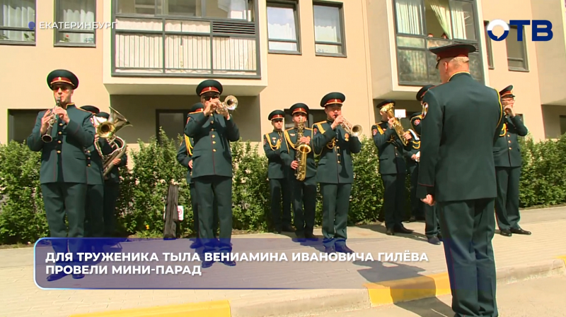 Для труженика тыла Вениамина Ивановича Гилёва провели мини-парад