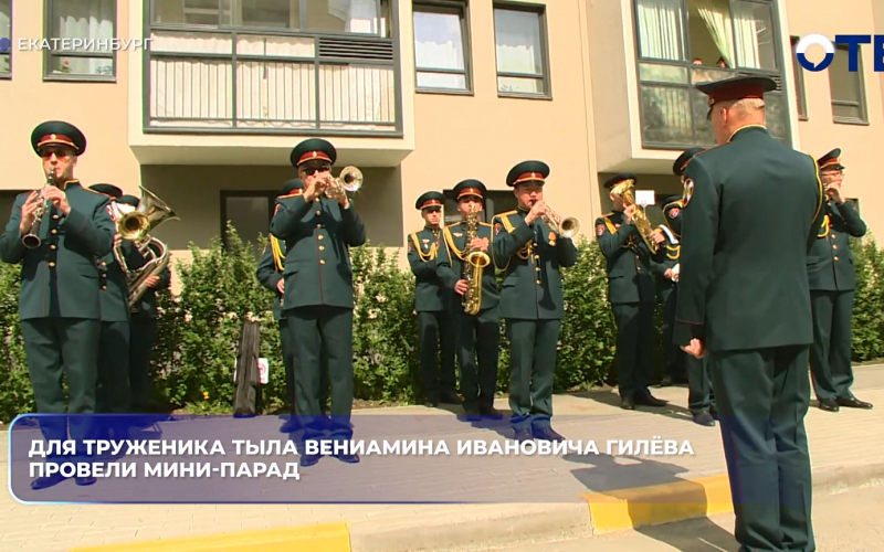Для труженика тыла Вениамина Ивановича Гилёва провели мини-парад