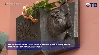 Мемориальную табличку Миши Брусиловского открыли на фасаде музея