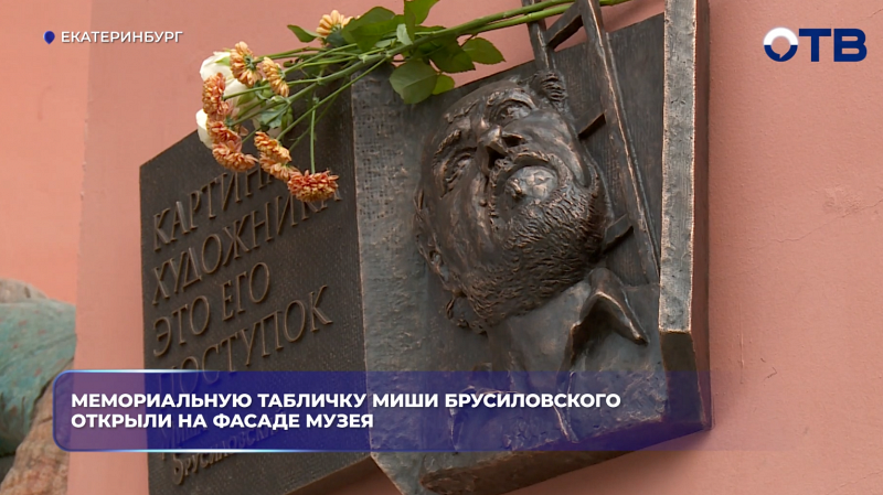 Мемориальную табличку Миши Брусиловского открыли на фасаде музея