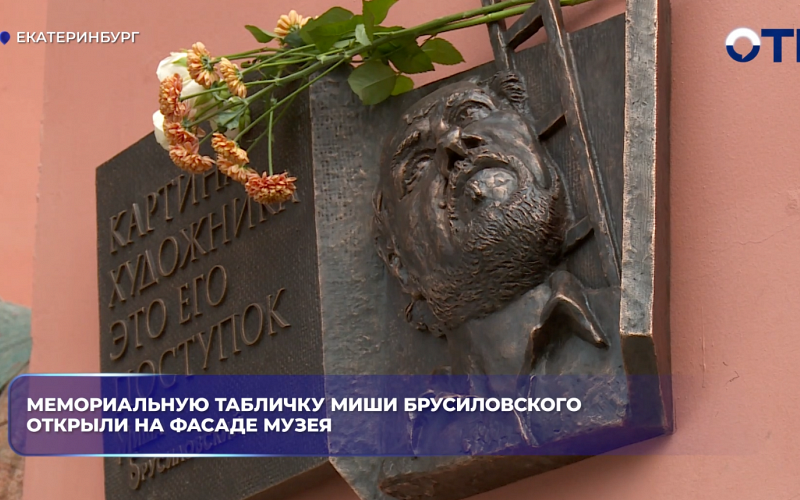 Мемориальную табличку Миши Брусиловского открыли на фасаде музея