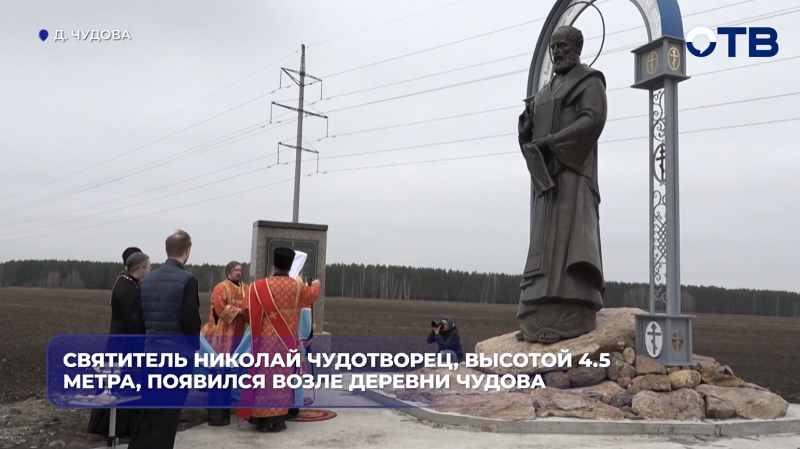 Святитель Николай Чудотворец, высотой 4.5 метра, появился возле деревни Чудова