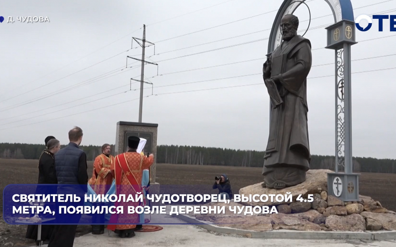 Святитель Николай Чудотворец, высотой 4.5 метра, появился возле деревни Чудова