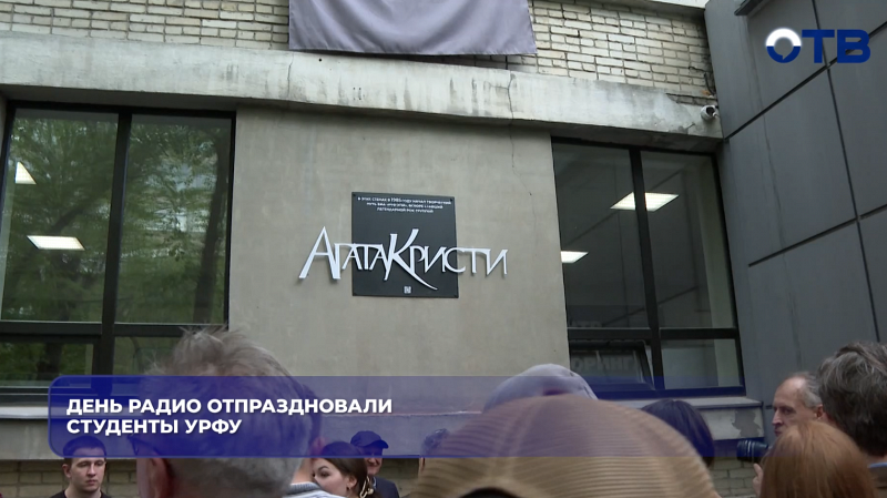 День радио отпраздновали студенты УрФУ