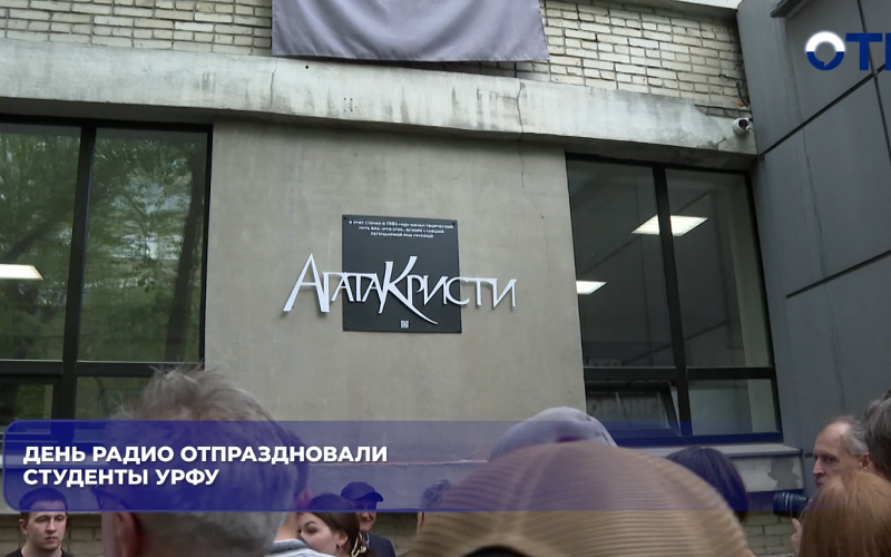 День радио отпраздновали студенты УрФУ