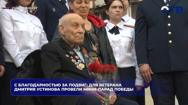 С благодарностью за подвиг: для ветерана Дмитрия Устинова провели мини-парад Победы