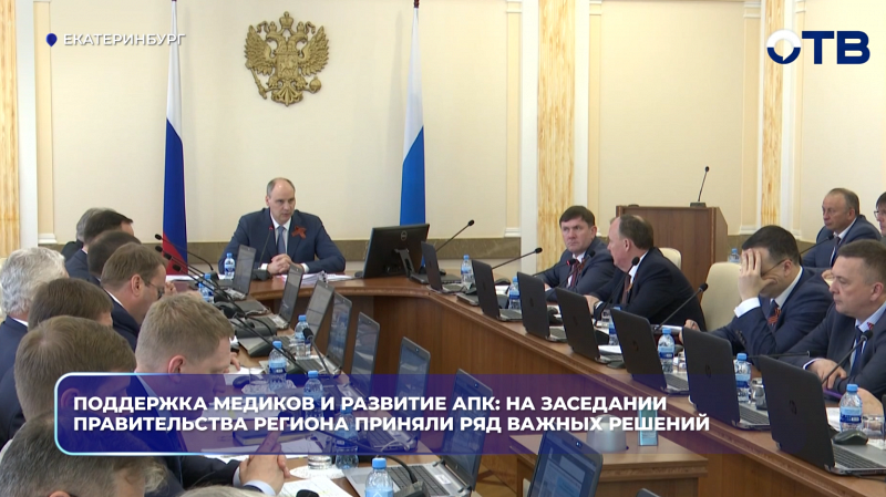 Поддержка медиков и развитие АПК: на заседании правительства региона приняли ряд важных решений