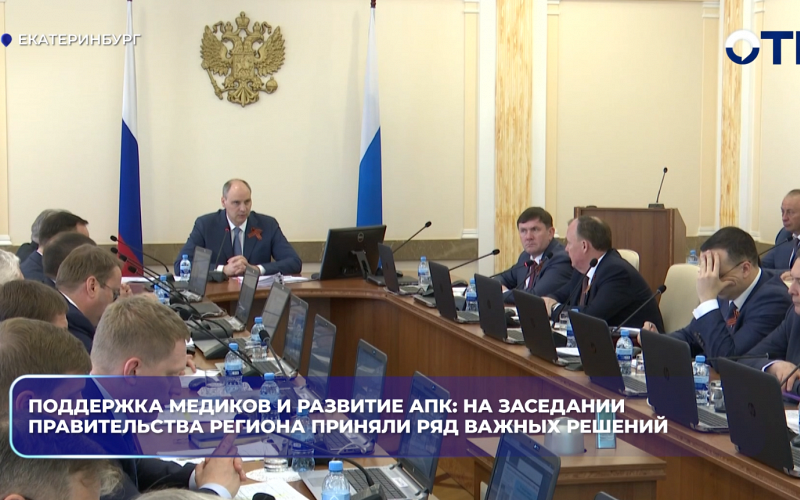 Поддержка медиков и развитие АПК: на заседании правительства региона приняли ряд важных решений