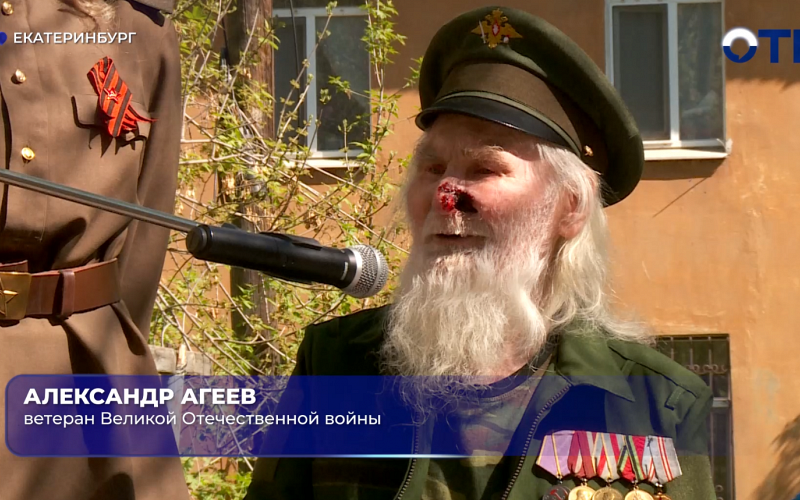 Мини-парад Победы провели для ветерана Александра Матвеевича Агеева