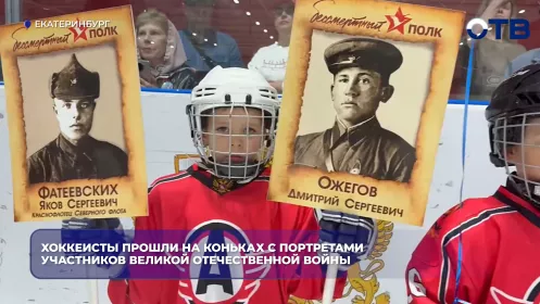 Хоккеисты прошли на коньках с портретами участников Великой Отечественной войны