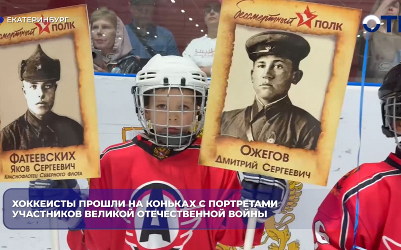 Хоккеисты прошли на коньках с портретами участников Великой Отечественной войны