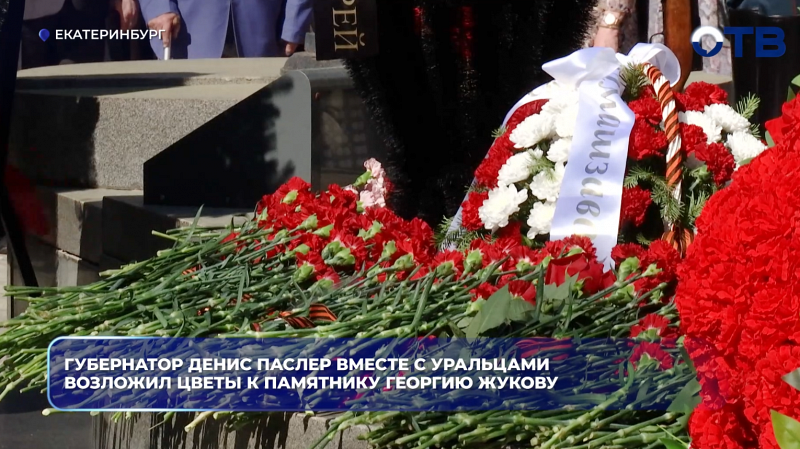 Губернатор Денис Паслер вместе с уральцами возложил цветы к памятнику Георгию Жукову