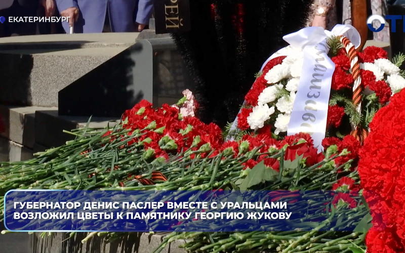 Губернатор Денис Паслер вместе с уральцами возложил цветы к памятнику Георгию Жукову