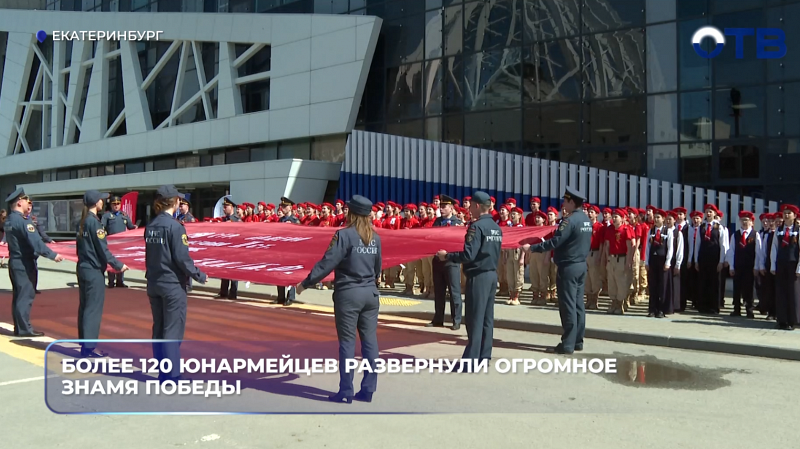 Более 120 юнармейцев развернули огромное Знамя Победы
