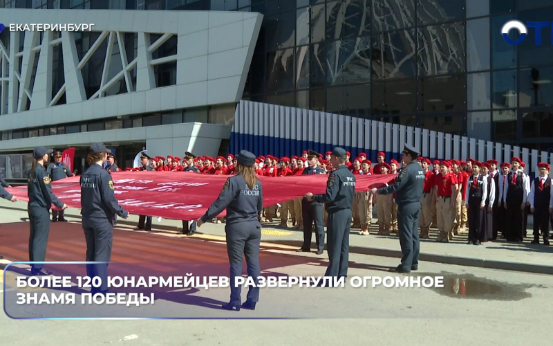 Более 120 юнармейцев развернули огромное Знамя Победы