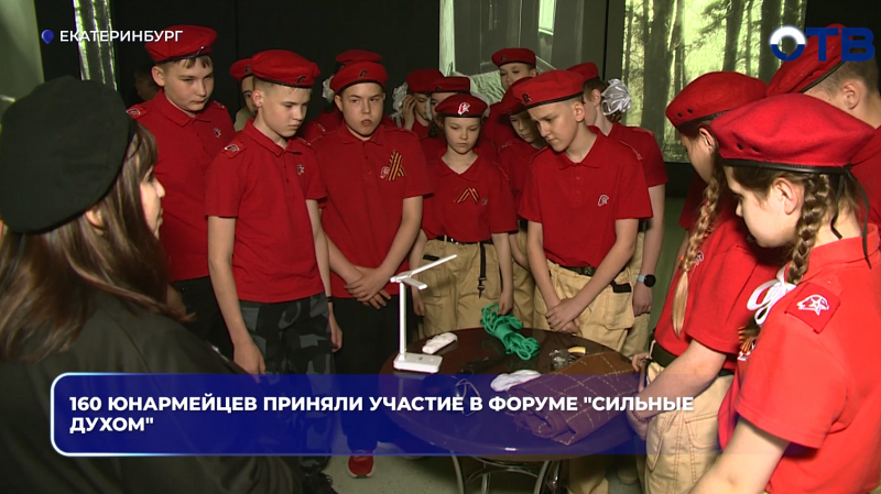160 юнармейцев приняли участие в форуме "Сильные духом"