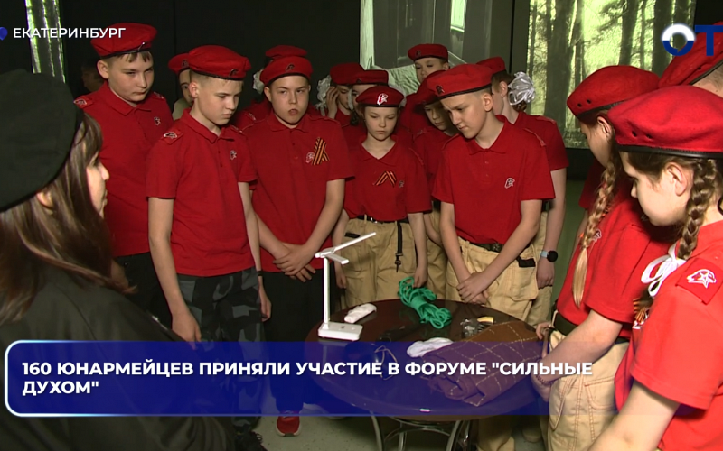 160 юнармейцев приняли участие в форуме "Сильные духом"