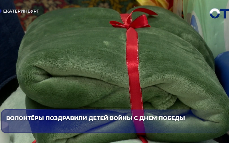 Волонтёры поздравили детей войны с Днем Победы