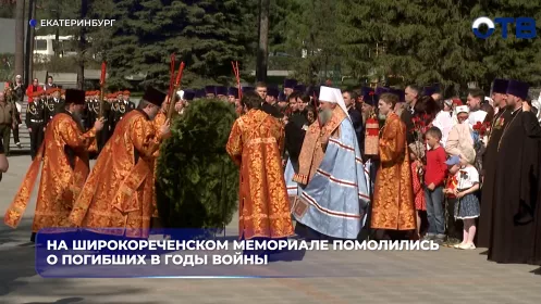 На Широкореченском мемориале помолились о погибших в годы войны