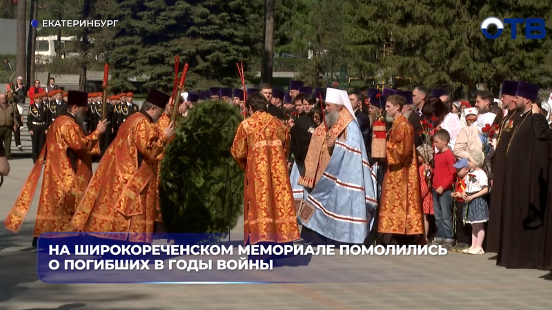 На Широкореченском мемориале помолились о погибших в годы войны