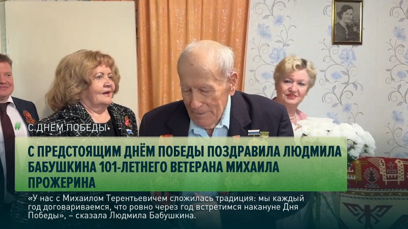 С предстоящим Днём Победы поздравила Людмила Бабушкина 101-летнего ветерана Михаила Прожерина