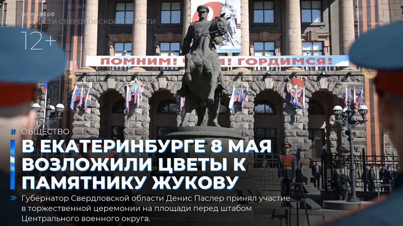 В Екатеринбурге 8 мая возложили цветы к памятнику Жукову