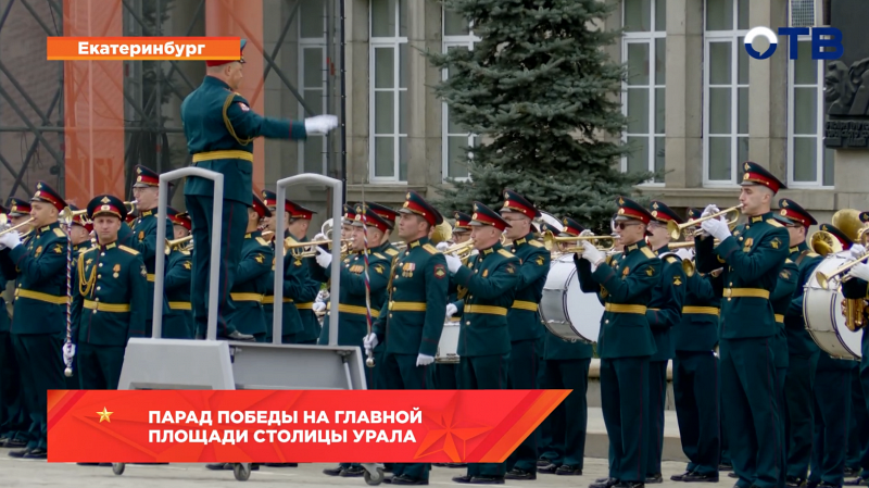 Парад Победы на главной площади столицы Урала