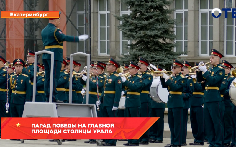 Парад Победы на главной площади столицы Урала