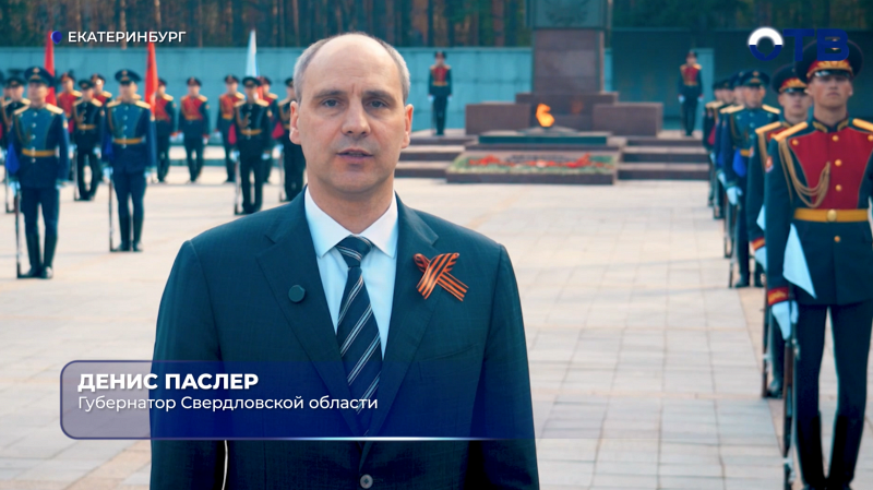 Губернатор Денис Паслер поздравил уральцев с Днём Победы