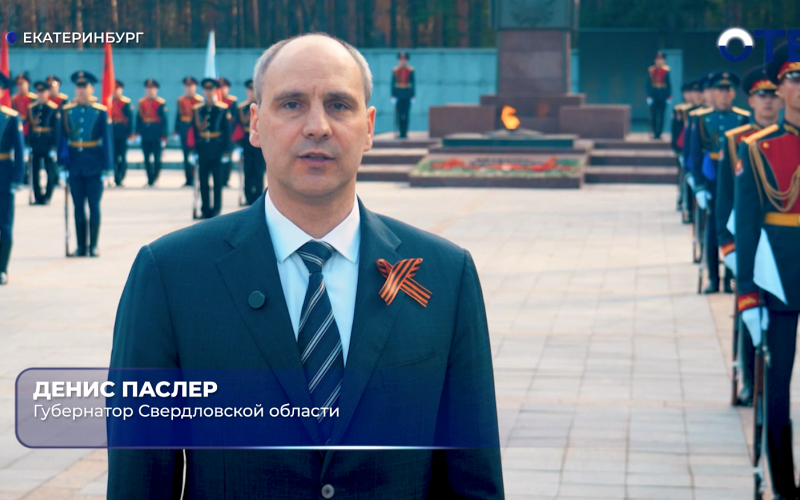 Губернатор Денис Паслер поздравил уральцев с Днём Победы