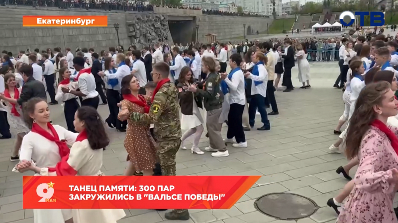 Танец памяти: 300 пар закружились в "Вальсе Победы"