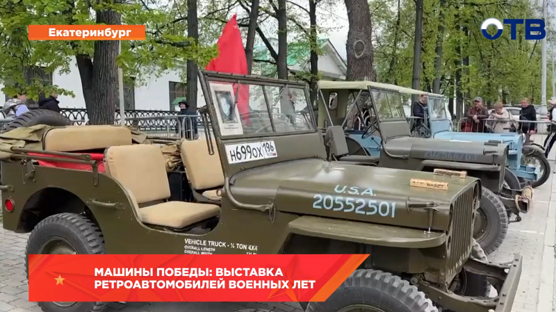Машины Победы: выставка ретроавтомобилей военных лет