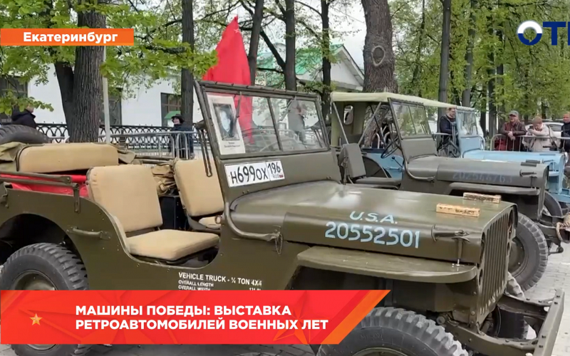 Машины Победы: выставка ретроавтомобилей военных лет