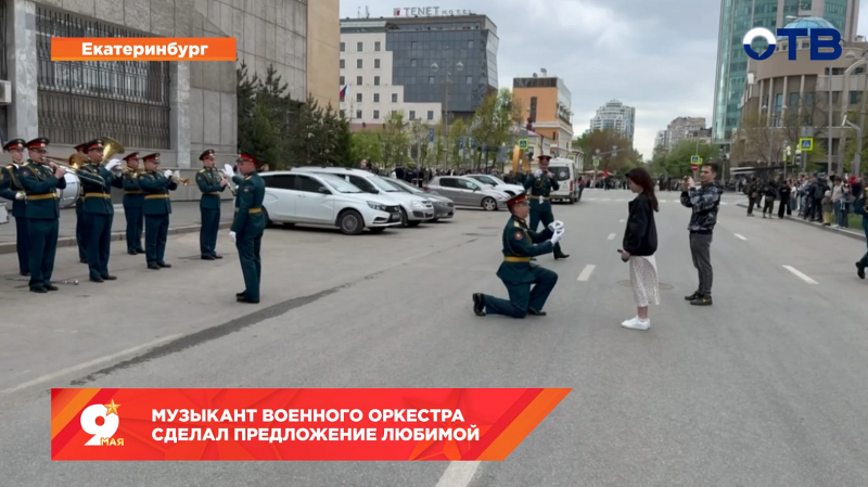 После Парада Победы музыкант военного оркестра сделал предложение своей любимой