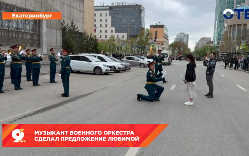 После Парада Победы музыкант военного оркестра сделал предложение своей любимой