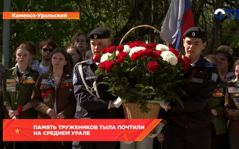 Память тружеников тыла почтили на Среднем Урале