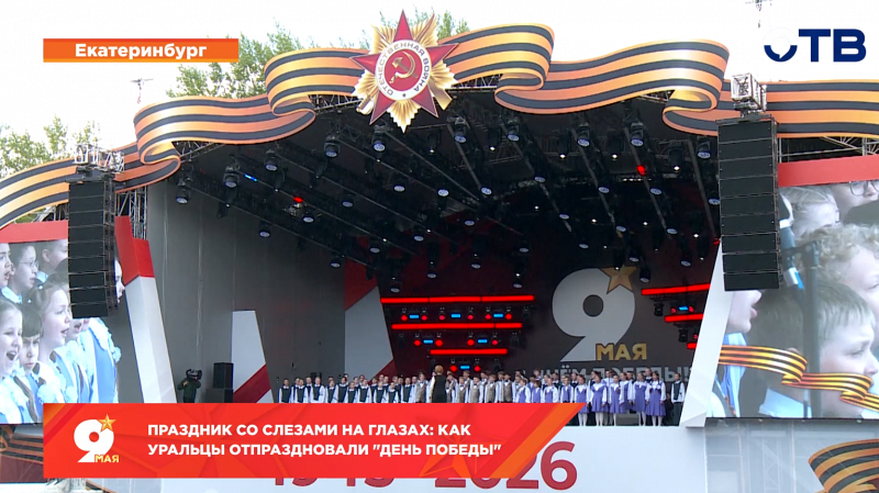 Праздник со слезами на глазах: как уральцы отпраздновали "День Победы"