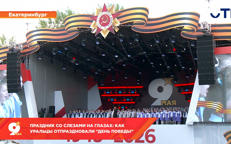 Праздник со слезами на глазах: как уральцы отпраздновали "День Победы"