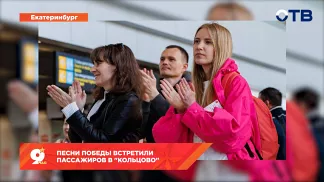 Песни Победы встретили пассажиров в "Кольцово"