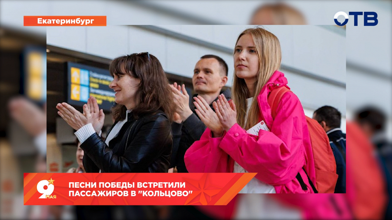 Песни Победы встретили пассажиров в "Кольцово"
