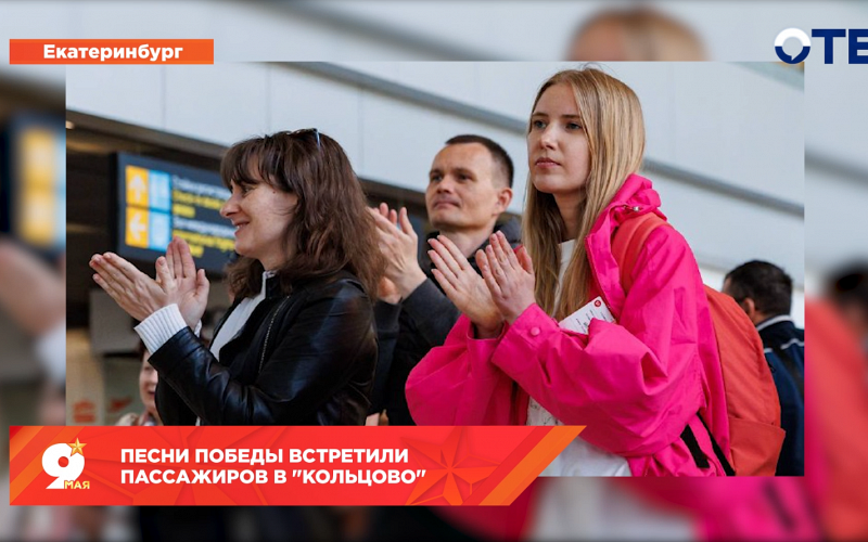 Песни Победы встретили пассажиров в "Кольцово"