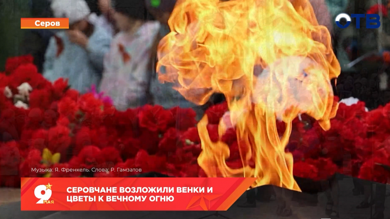 Серовчане возложили венки и цветы к Вечному огню