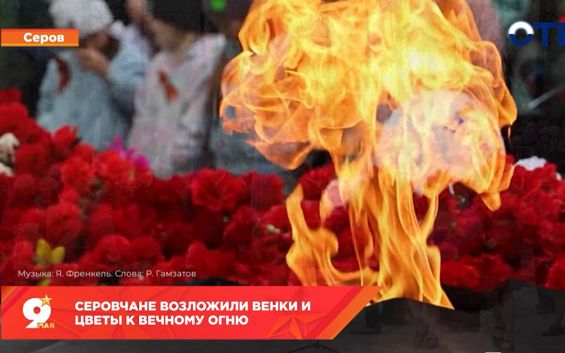Серовчане возложили венки и цветы к Вечному огню