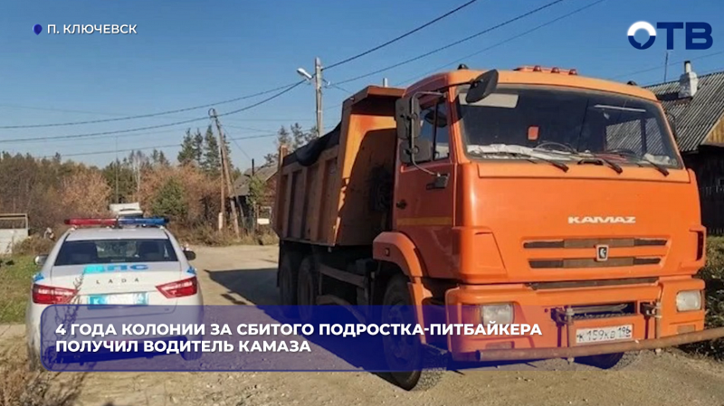 4 года колонии за сбитого подростка-питбайкера получил водитель КАМАЗа