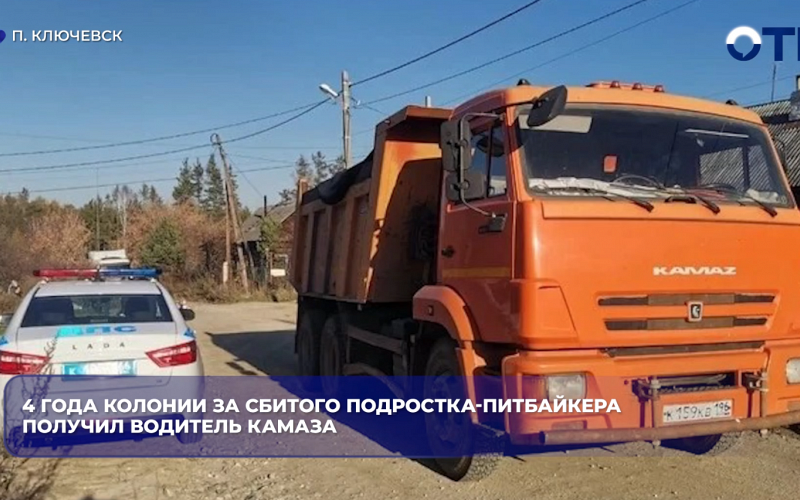 4 года колонии за сбитого подростка-питбайкера получил водитель КАМАЗа