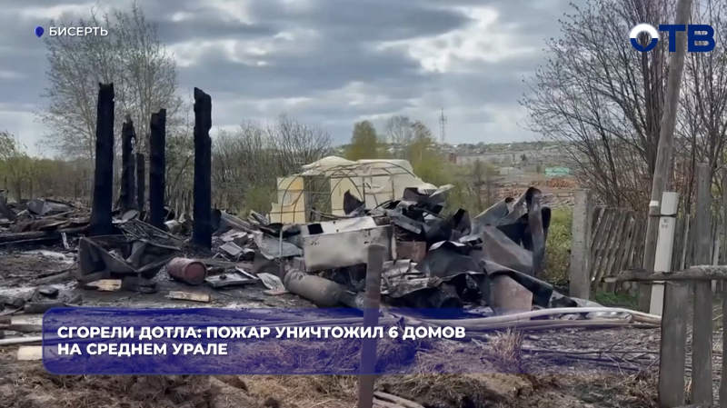 6 домов горели дотла на Среднем Урале