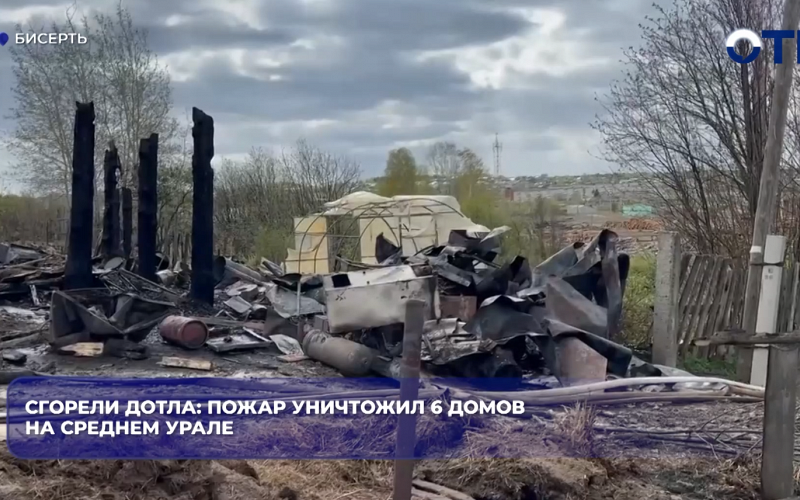 6 домов горели дотла на Среднем Урале