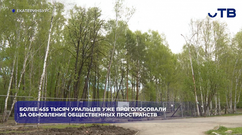 Более 455 тысяч уральцев уже проголосовали за обновление общественных пространств